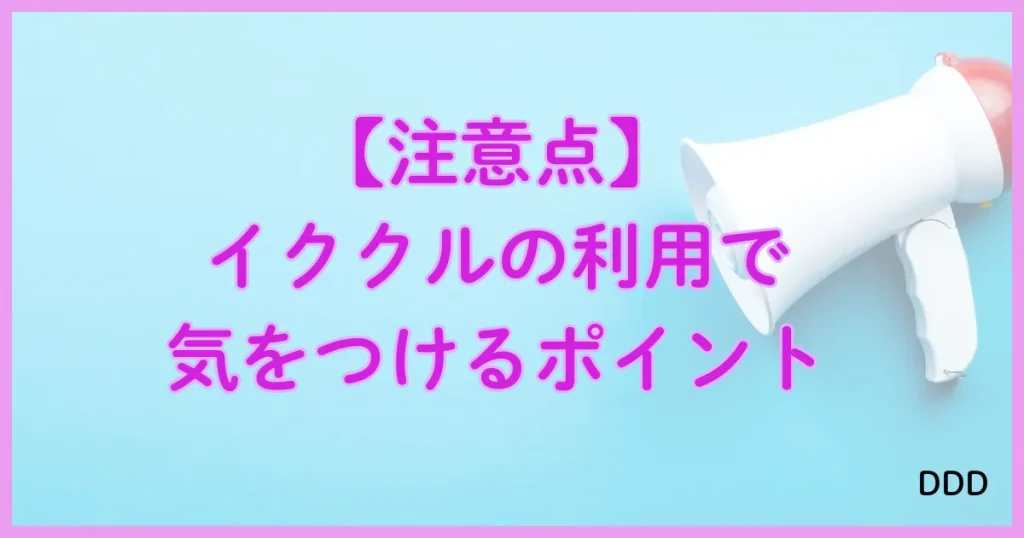 イククル　パパ活　パパ活アプリ 注意点